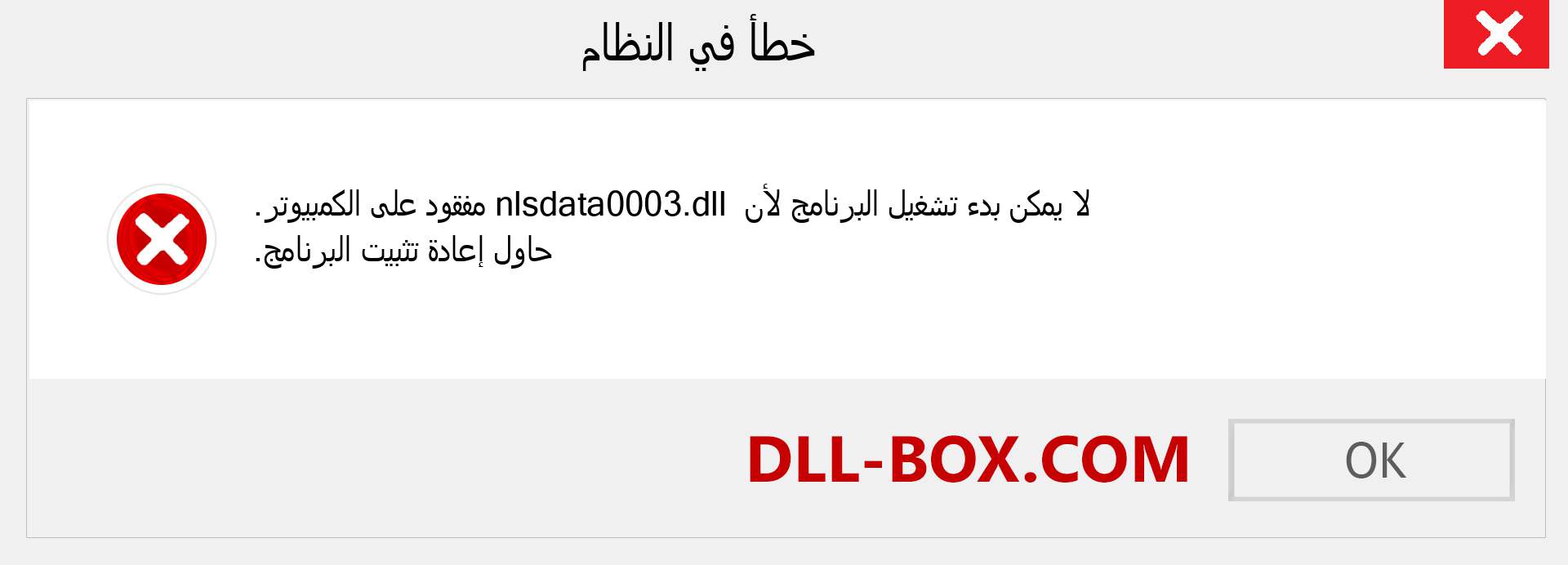 ملف nlsdata0003.dll مفقود ؟. التنزيل لنظام التشغيل Windows 7 و 8 و 10 - إصلاح خطأ nlsdata0003 dll المفقود على Windows والصور والصور